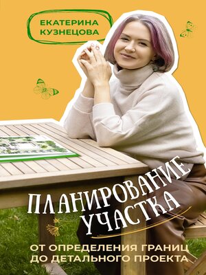 cover image of Планирование участка
